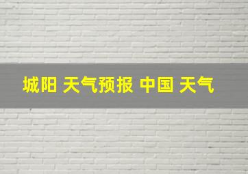 城阳 天气预报 中国 天气